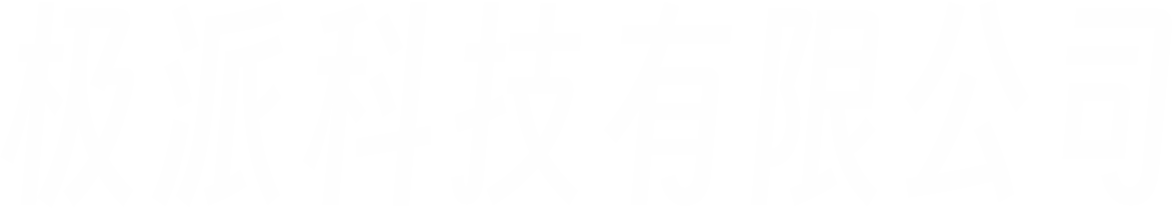 杭州极派科技有限公司