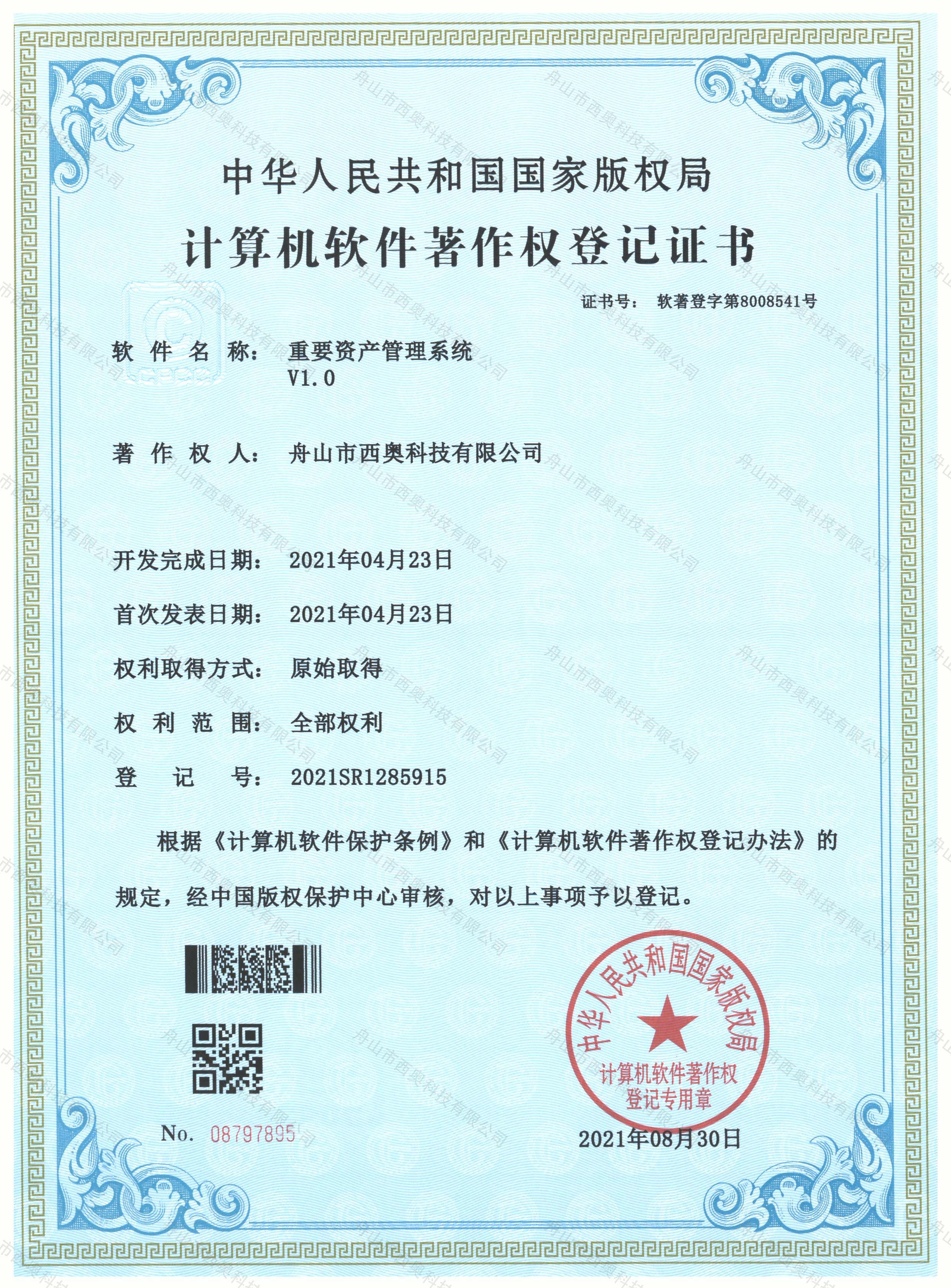 软件著作权登记证书